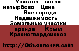 Участок 33сотки натырбово › Цена ­ 50 000 - Все города Недвижимость » Земельные участки аренда   . Крым,Красногвардейское